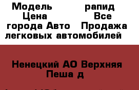  › Модель ­ Skoda рапид › Цена ­ 200 000 - Все города Авто » Продажа легковых автомобилей   . Ненецкий АО,Верхняя Пеша д.